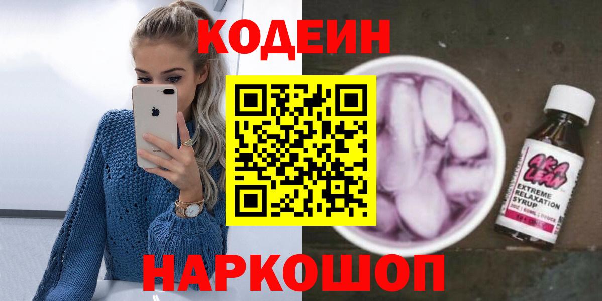 Codein напиток Lean (лин) Малоярославец
