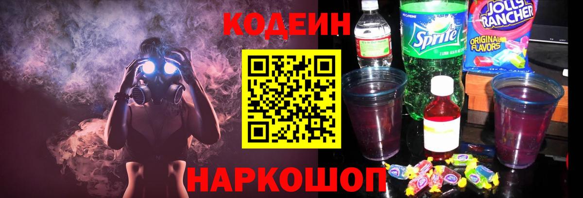 Кодеин Purple Drank  Кодеиновый сироп Lean напиток Lean (лин)  Малоярославец  Вход с VPN 